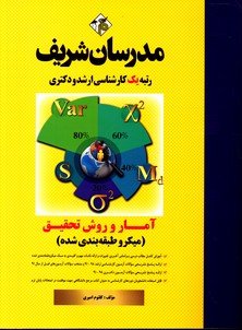 مدرسان شریف آمار و روش تحقیق ارشد و دکتری