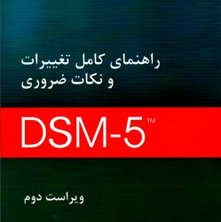 راهنمای کامل تغییرات و نکات ضروری (ویراست دوم) بر اساس DSM5