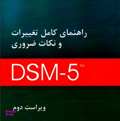 راهنمای کامل تغییرات و نکات ضروری (ویراست دوم) بر اساس DSM5
