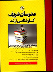 مدرسان شریف روانشناسی و آموزش وپرورش کودکان استثنایی ارشد