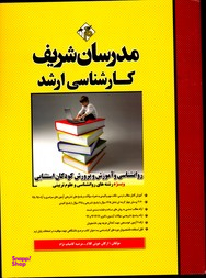 مدرسان شریف روانشناسی و آموزش وپرورش کودکان استثنایی ارشد