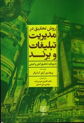 روش تحقیق در مدیریت تبلیغات و برند