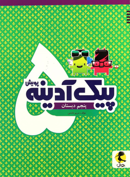 پیک آدینه پنجم