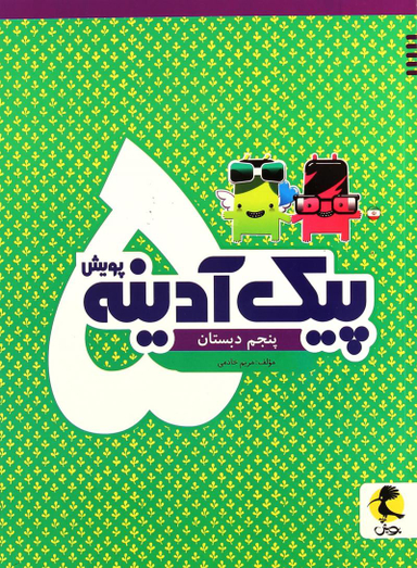 پیک آدینه پنجم