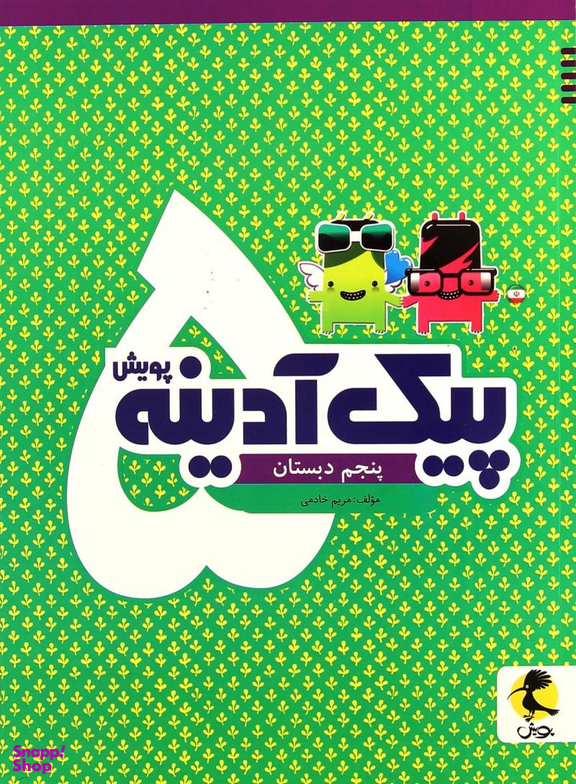 پیک آدینه پنجم