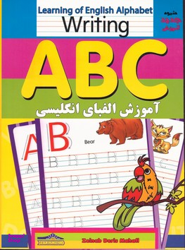 کتاب آموزش الفبای انگلیسی (بنویس و پاک کن) اثر زینب دریس‌محافی انتشارات زرین مهر