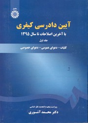 آیین دادرسی کیفری جلد 1
