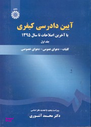 آیین دادرسی کیفری جلد 1