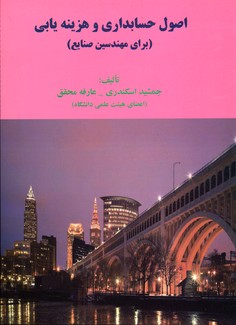 اصول حسابداری و هزینه یابی برای مهندسین صنایع جدید