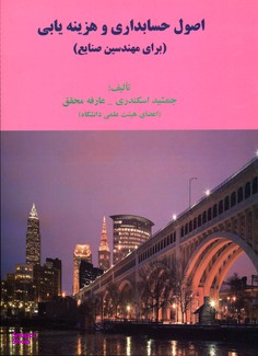 اصول حسابداری و هزینه یابی برای مهندسین صنایع جدید