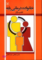 خانواده درمانی پایه