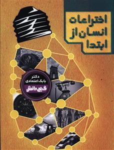 کتاب گنج دانش اختراعات انسان از ابتدا اثر بابک اعتمادی انتشارات پیام عدالت