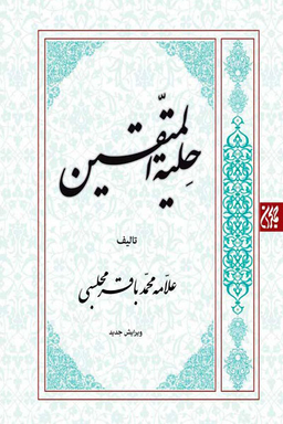 حلیله المتقین