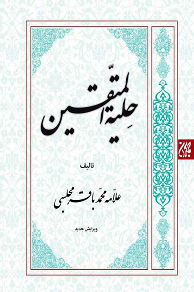 حلیله المتقین