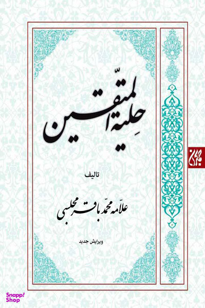 حلیله المتقین