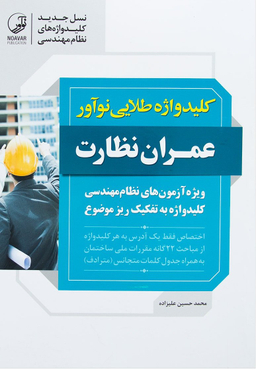 کلید واژه طلایی نوآور عمران نظارت