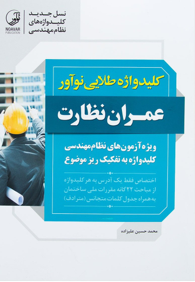 کلید واژه طلایی نوآور عمران نظارت
