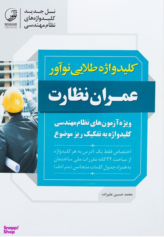 کلید واژه طلایی نوآور عمران نظارت
