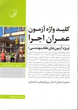 کلید واژه آزمون عمران اجرا