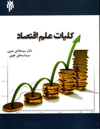 کلیات علم اقتصاد