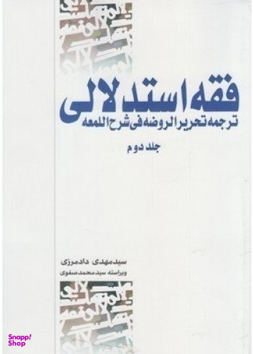فقه استدلالی ترجمه تحریرالروضه جلد 2