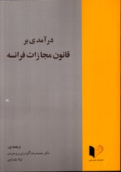 درآمدی بر قانون مجازات فرانسه
