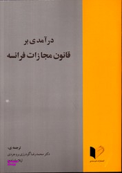 درآمدی بر قانون مجازات فرانسه