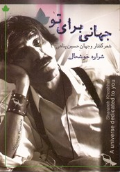 جهانی برای تو (شعر گفتار و جهان حسین پناهی)