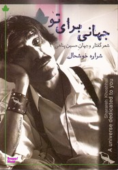 جهانی برای تو (شعر گفتار و جهان حسین پناهی)