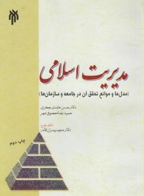 مدیریت اسلامی مدل ها و موانع تحقق آن در جامعه و سازمان ها