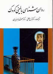 روان شناسی بالینی کودک