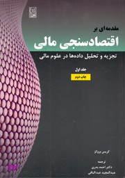 مقدمه ای بر اقتصاد سنجی مالی جلد 1