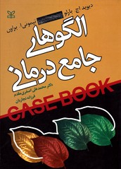 الگوهای جامع درمانی