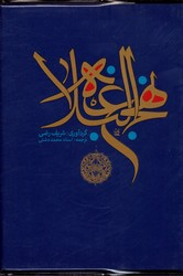 نهج البلاغه جیبی بدون قاب نشرپارس کتاب