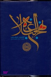 نهج البلاغه جیبی بدون قاب نشرپارس کتاب