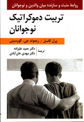 تربیت دموکراتیک نوجوانان