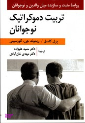 تربیت دموکراتیک نوجوانان
