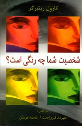 شخصیت شما چه رنگی است