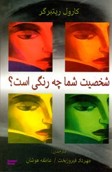 شخصیت شما چه رنگی است
