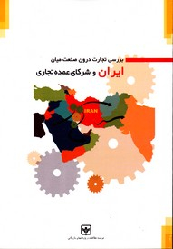 بررسی تجارت درون صنعت میان ایران و شرکای عمده تجاری