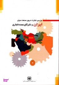 بررسی تجارت درون صنعت میان ایران و شرکای عمده تجاری