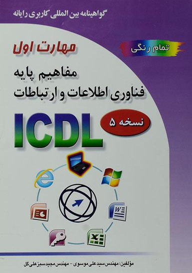 مهارت اول و مفاهیم پایه ICDL (نسخه 5)