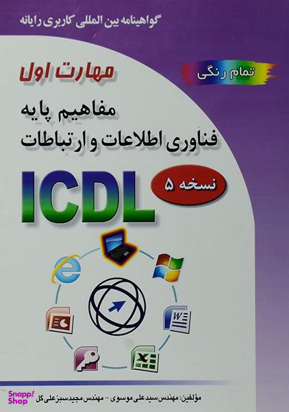 مهارت اول و مفاهیم پایه ICDL (نسخه 5)