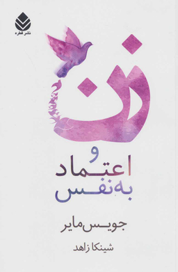 زن و اعتماد به نفس