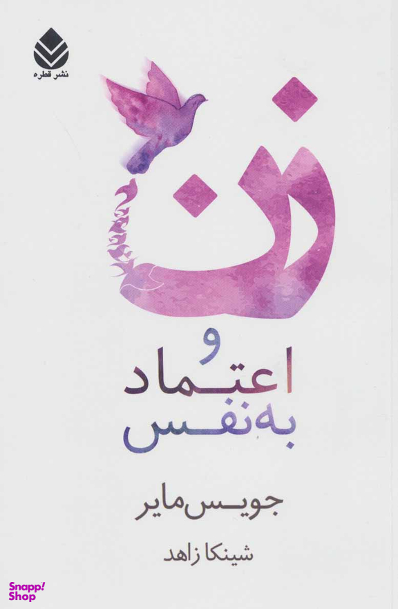 زن و اعتماد به نفس