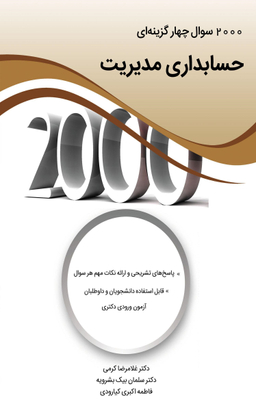 2000 سوال چهار گزینه ای حسابداری مدیریت