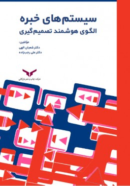 سیستم های خبره الگوی هوشمند تصمیم گیری