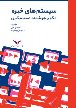 سیستم های خبره الگوی هوشمند تصمیم گیری