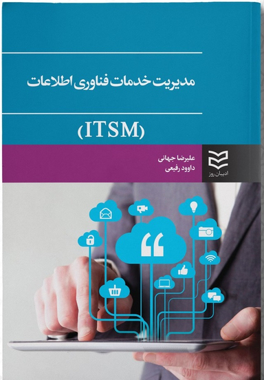 مدیریت خدمات فناوری اطلاعات ITSM