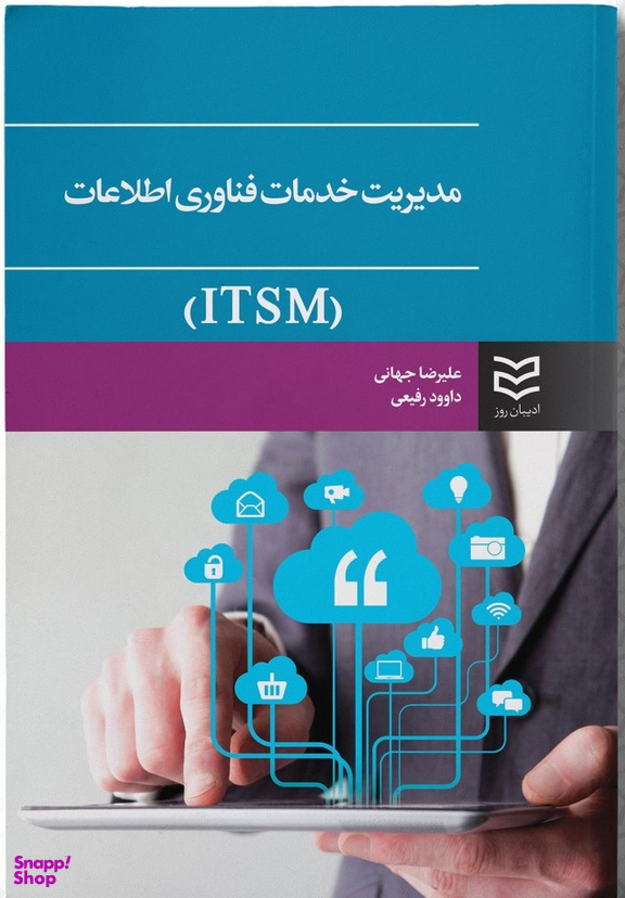 مدیریت خدمات فناوری اطلاعات ITSM
